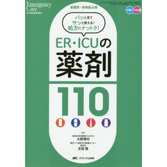 ＥＲ・ＩＣＵの薬剤１１０　看護師・研修医必携　パッと見てサッと使える！処方にナットク！　オールカラー