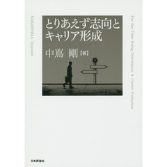 とりあえず志向とキャリア形成
