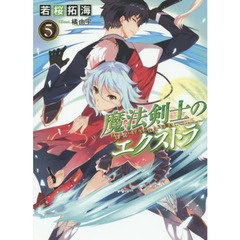 魔法剣士のエクストラ　５