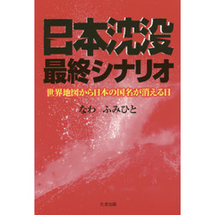 日本沈没最終シナリオ　世界地図から日本の国名が消える日