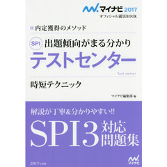 ＳＰＩテストセンター時短テクニック　内定獲得のメソッド　’１７