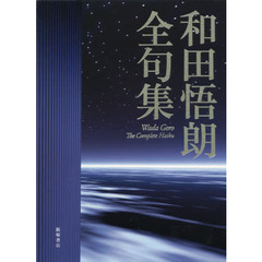 和田悟朗全句集
