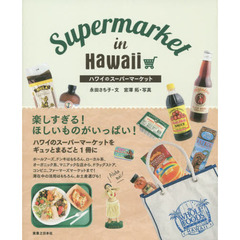 ハワイのスーパーマーケット