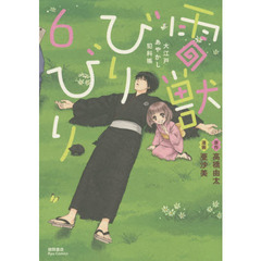 大江戸あやかし犯科帳　雷獣びりびり　６