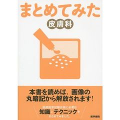 まとめてみた皮膚科　特典つき