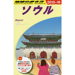 地球の歩き方　Ｄ１３　２０１５～２０１６年版　ソウル