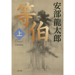 等伯　上
