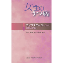 女性のうつ病　ライフステージからみた理解と対応