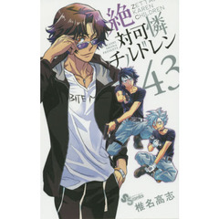 絶対可憐チルドレン　４３