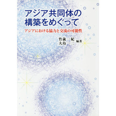 アジア共同体の構築をめぐって　アジアにおける協力と交流の可能性