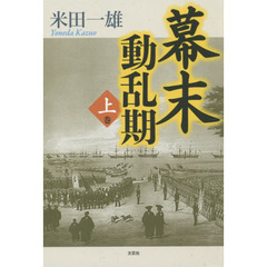 幕末動乱期　上巻