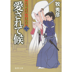 愛されて候