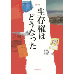 生存権はどうなった　詩文集