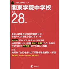 関東学院中学校　２８年度用
