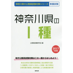 神奈川県の１種　教養試験　２０１７年度版