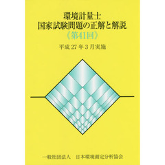 環境計量士国家試験問題の正解と解説　平成２７年３月実施　第４１回