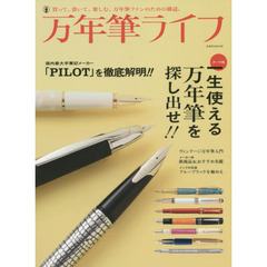 万年筆ライフ　買って、書いて、楽しむ、万年筆ファンのための雑誌。　一生使える万年筆を探し出せ！！