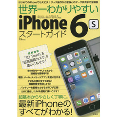 世界一わかりやすいｉＰｈｏｎｅ　６ｓスタートガイド