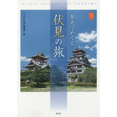 歴史でめぐる伏見の旅　Ｓｔｒｏｌｌ　ｔｈｒｏｕｇｈ　ｔｈｅ　ＦＵＳＨＩＭＩ