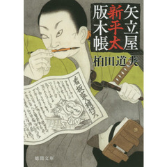 矢立屋新平太版木帳