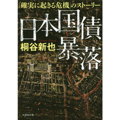 日本国債暴落　「確実に起きる危機」のストーリー