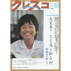 クレスコ　教育誌　１７５（２０１５．１０）　大丈夫？こころとからだ教職員の働き方