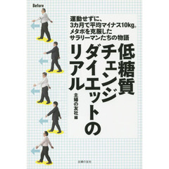 低糖質チェンジダイエットのリアル