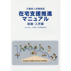 在宅支援推進マニュアル　介護老人保健施設　総論・入所編