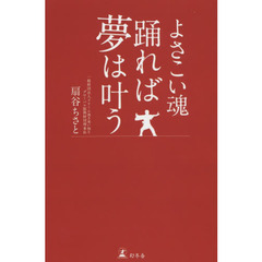 よさこい魂踊れば夢は叶う