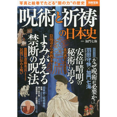 呪術と祈祷の日本史　写真と絵巻でたどる“闇の力”の歴史