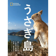 うさぎ島　会いに行けるしあわせ動物