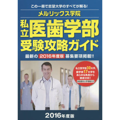 私立医歯学部受験攻略ガイド　２０１６年度版