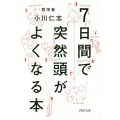 ７日間で突然頭がよくなる本