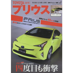 ＴＯＹＯＴＡ〈新型〉プリウス　先駆者はさらなる未来へ発売直前・プリウス購入徹底攻略