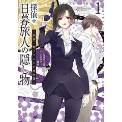 探偵・日暮旅人の隠し物　刑事・増子すみれの事件簿　１
