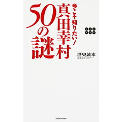 今こそ知りたい！真田幸村５０の謎