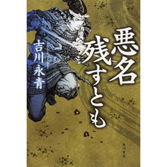 悪名残すとも