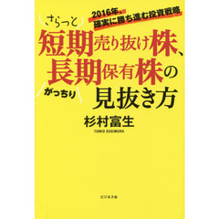 さらっと短期売り抜け株、がっちり長期保有株の見抜き方　２０１６年、確実に勝ち進む投資戦略