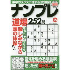 ナンプレ道場２５２問　１６