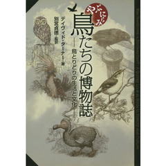 やぶにらみ鳥たちの博物誌　鳥とりどりの生活と文化