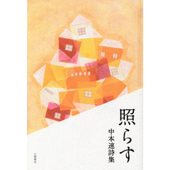 照らす　中本速詩集