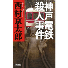 神戸電鉄殺人事件