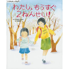 わたし、もうすぐ２ねんせい！