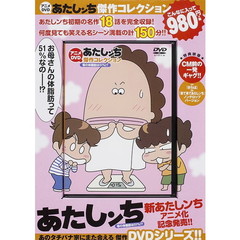 ＤＶＤ　あたしンち傑作コレクション　２