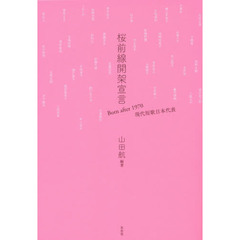 桜前線開架宣言　Ｂｏｒｎ　ａｆｔｅｒ　１９７０現代短歌日本代表