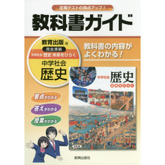 中学教科書ガイド　教育出版版　歴史