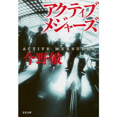 アクティブメジャーズ