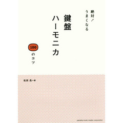 絶対！うまくなる鍵盤ハーモニカ１００のコツ