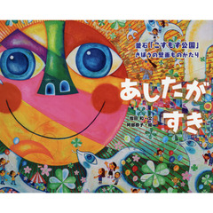 あしたがすき　釜石「こすもす公園」きぼうの壁画ものがたり