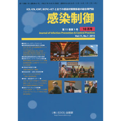 感染制御　ＩＣＤ，ＩＣＮ，ＩＣＭＴ，ＢＣＰＩＣ＝ＩＣＴと全ての感染対策関係者の総合専門誌　Ｖｏｌ．１１，Ｎｏ．１（２０１５年１０月号）　ＡＰＩＣ年次国際教育カンファランス